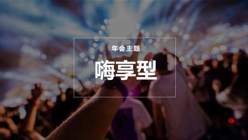 年會(huì)主題 | 年會(huì)創(chuàng)意主題―嗨享型