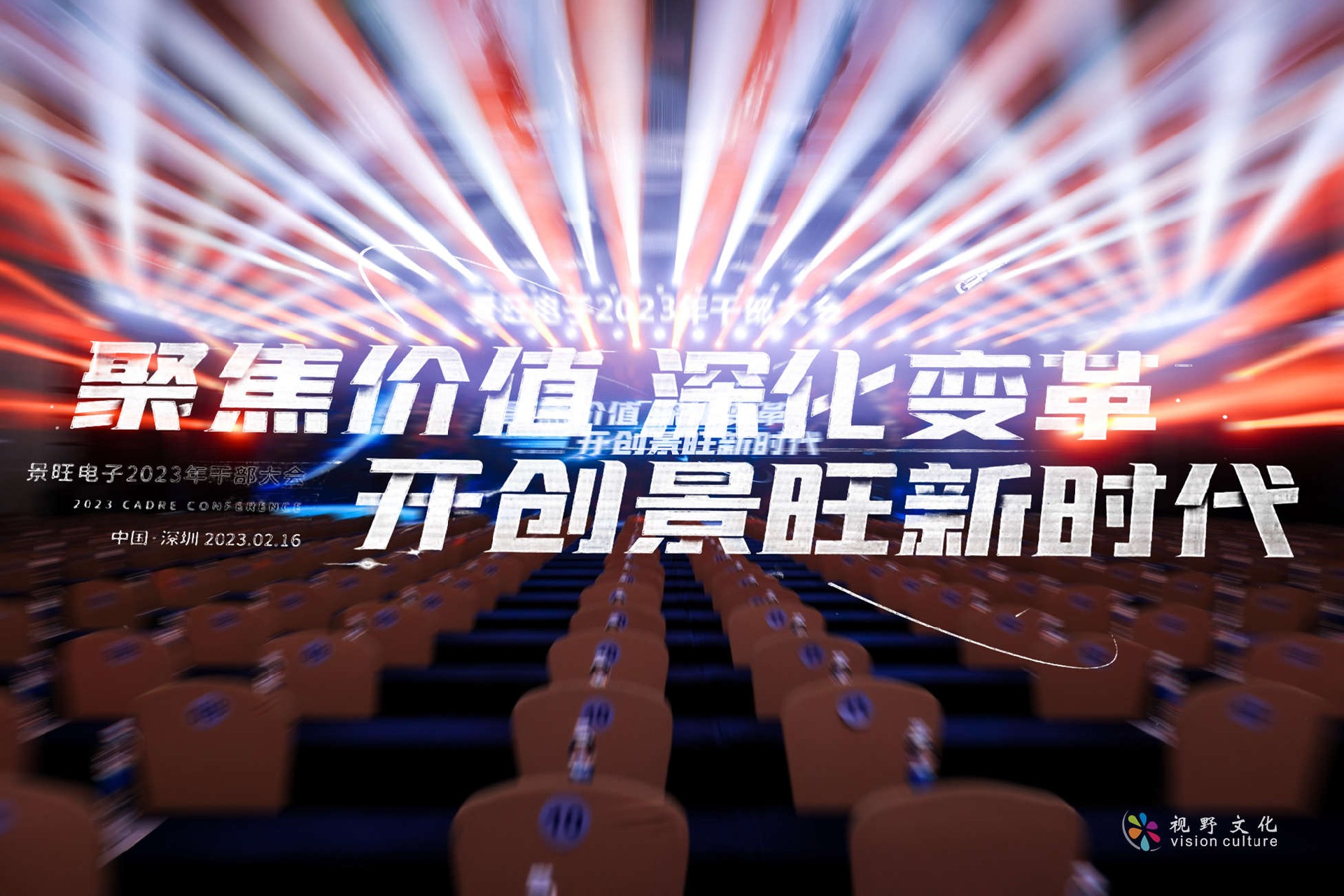 聚焦價(jià)值 深化變革 開(kāi)創(chuàng)景旺新時(shí)代