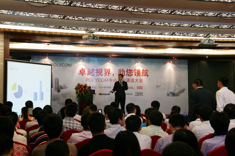卓越視界，助您領(lǐng)航 POLYCOM中小企業(yè)渠道大會