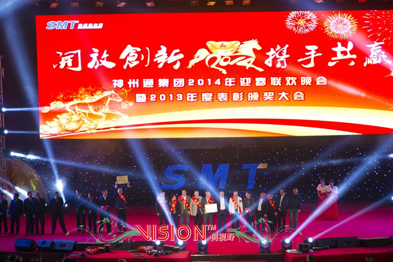 開放創(chuàng)新，攜手共贏  神州通集團2014年迎春聯(lián)歡晚會