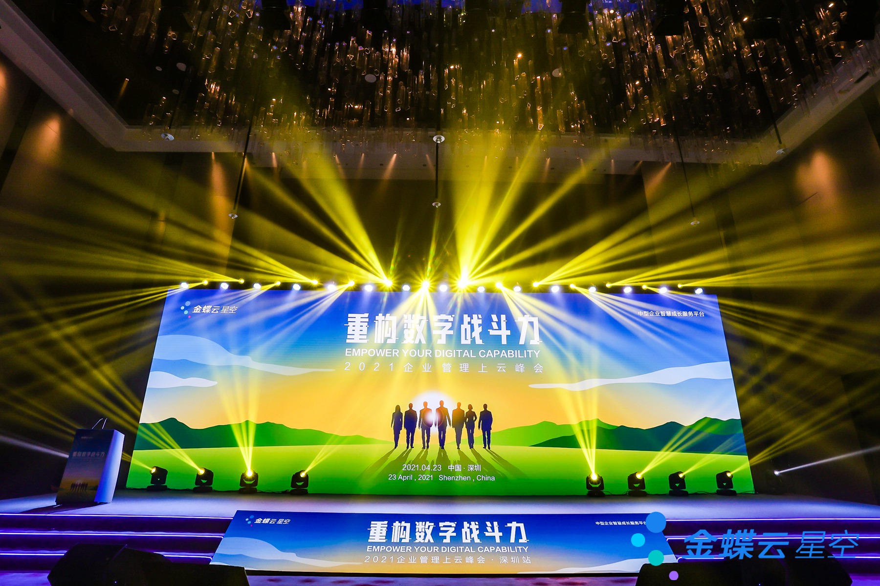 重構(gòu)數(shù)字戰(zhàn)斗力，金蝶云星空2021企業(yè)上云管理峰會·深圳站
